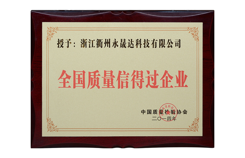 质量信得过企业